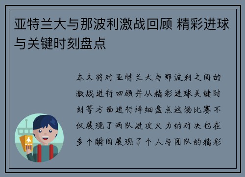 亚特兰大与那波利激战回顾 精彩进球与关键时刻盘点