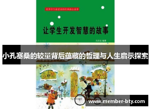 小孔塞桑的较量背后蕴藏的哲理与人生启示探索