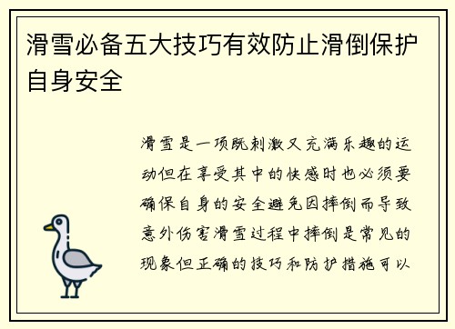 滑雪必备五大技巧有效防止滑倒保护自身安全