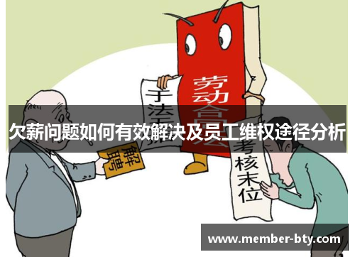 欠薪问题如何有效解决及员工维权途径分析