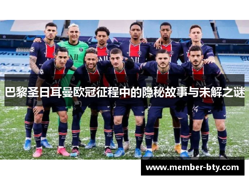 巴黎圣日耳曼欧冠征程中的隐秘故事与未解之谜