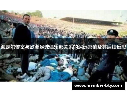 海瑟尔惨案与欧洲足球俱乐部关系的深远影响及其后续反思